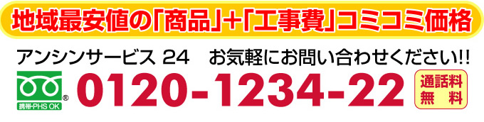 ガス給湯器＋工事費コミコミ価格 お問い合わせ アンシンサービス24