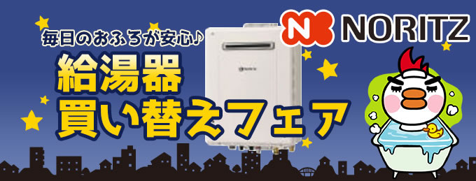 ノーリツ（Noritz） ガス給湯器買い替えフェア