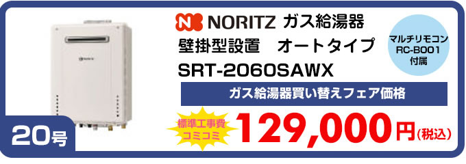 ノーリツ ガス給湯器壁掛け型オートタイプSRT-2060SAWX マルチリモコンRC-B001付属 ガス給湯器買い替えフェア価格