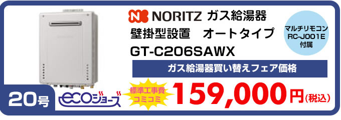 ノーリツ ガス給湯器壁掛け型オートタイプSRT-206SAWX マルチリモコンRC-B001付属 ガス給湯器買い替えフェア価格