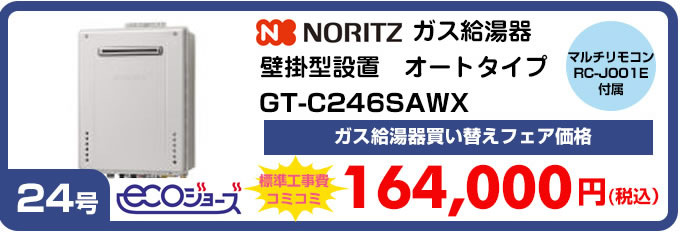 ノーリツ ガス給湯器壁掛け型オートタイプSRT-246SAWX マルチリモコンRC-B001付属 ガス給湯器買い替えフェア価格