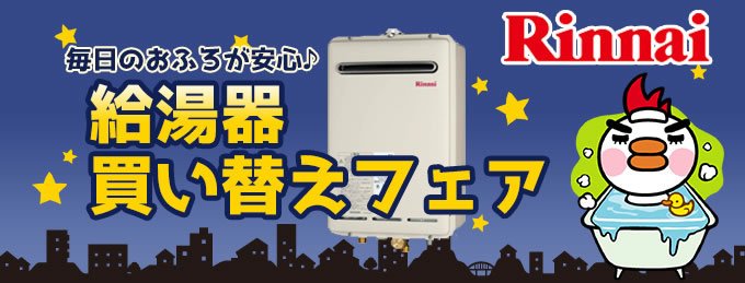 リンナイ（Rinnai）ガス給湯器買い替えフェア