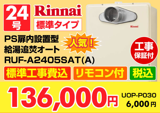 リンナイ（Rinnai）ガス給湯器 PS扉内設置型 給湯追い焚きオートRUF-A2405SAT（A）