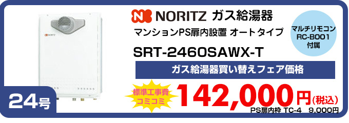 ノーリツ ガス給湯器マンションPS扉内設置オートタイプSRT-2460SAWX-T マルチリモコンRC-B001付属 ガス給湯器買い替えフェア価格