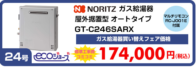 ノーリツ ガス給湯器屋外設置型 オートタイプGT-C246SARX マルチリモコンRC-B001付属 ガス給湯器買い替えフェア価格