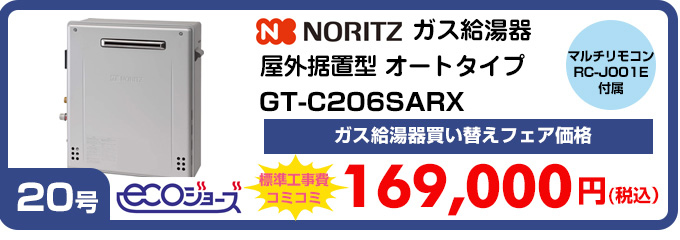 ノーリツ ガス給湯器屋外設置型 オートタイプGT-C206SARX マルチリモコンRC-B001付属 ガス給湯器買い替えフェア価格
