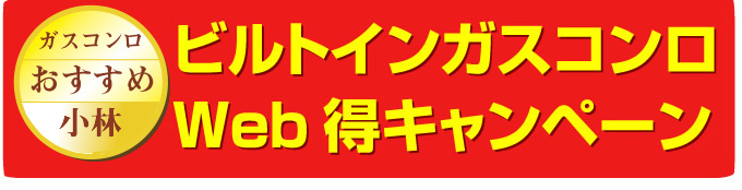 名古屋市 ガスコンロ.net ビルトインガスコンロ Web得キャンペーン