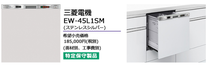 MITSUBISHI 三菱電機の食器洗い機 EW-45L1SM