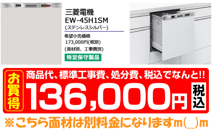 価格 MITSUBISHI 三菱電機の食器洗い機EW-45H1SM（ステンレスシルバー）