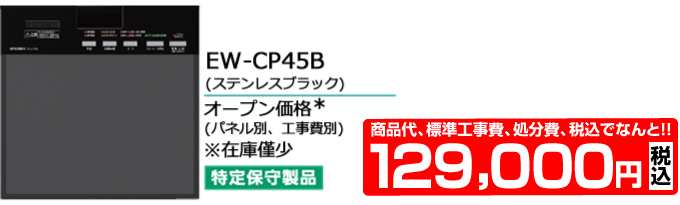 MITSUBISHI 三菱電機の食器洗い機 EW-CP45B 価格