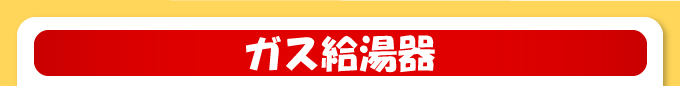 ガス給湯器