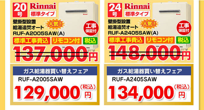 リンナイ給湯器 壁掛型設置 給湯追焚オート GT-2050SAWX-2とGT-2450SAWX-2価格 ガス給湯器キャンペーン