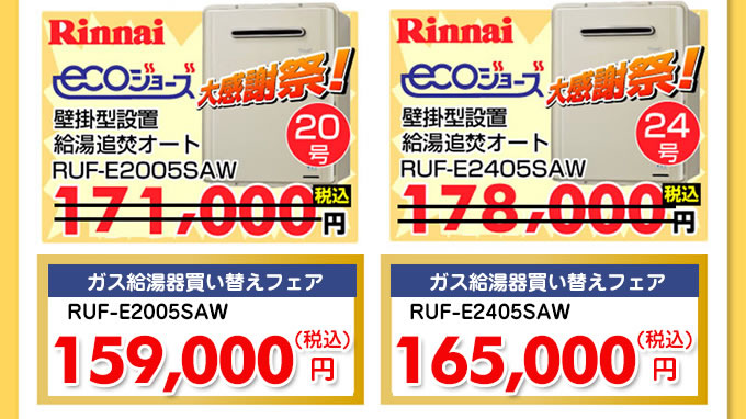 エコジョーズ（ECOジョーズ）リンナイ給湯器 壁掛型設置給湯器追焚オート GT-C2052SAWX-2とGT-C2452SAWX-2価格 ガス給湯器キャンペーン