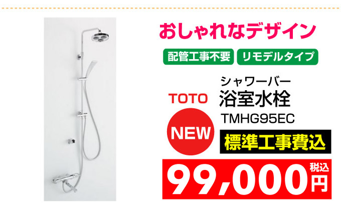 TOTO 浴室水栓 シャワーバー　配管工事不要　リモデル TMHG95EC 名古屋 住宅設備.jp