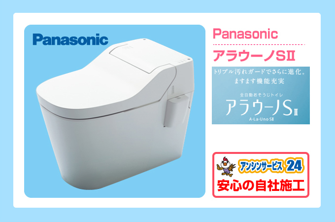 Panasonic アラウーノSⅡ