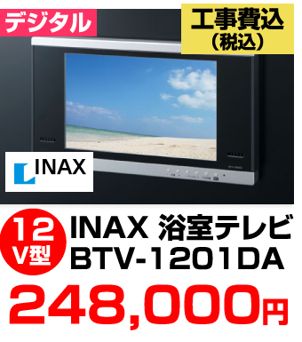 INAX浴室テレビ BTV-1201DA 価格