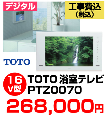 TOTO浴室テレビ PTZ0070 価格
