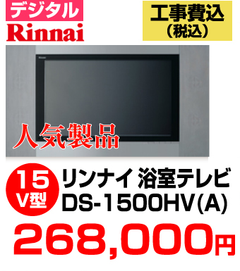 リンナイ浴室テレビ DS-1500HV（A）価格