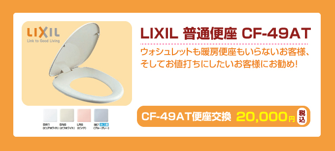 LIXILアメージュ＋普通便座セット