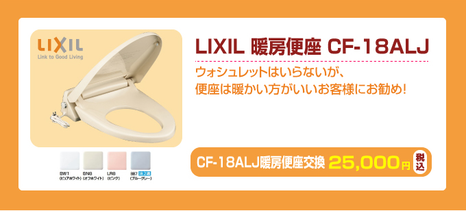 LIXILアメージュ＋暖房便座 CF-18ALJ