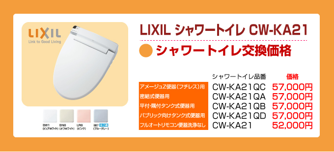 LIXILシャワートイレCW-KA21 シャワートイレ交換価格