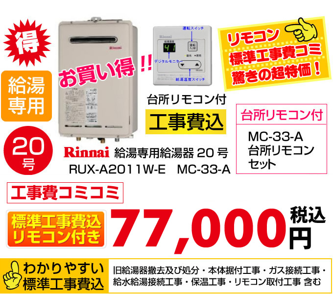 給湯専用タイプ リンナイ 給湯専用 給湯器 20号