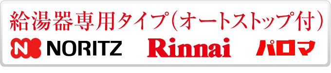 給湯器専用タイプ オートストップ付き
