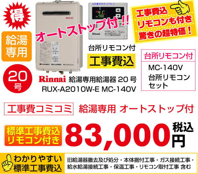 給湯専用 給湯器 20号 リンナイ