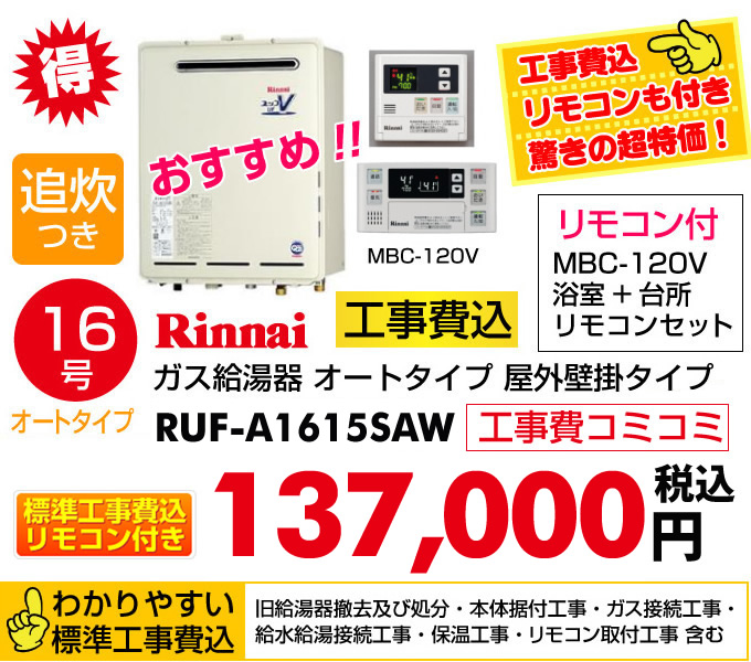 給湯器 オートタイプ 16号 リンナイ