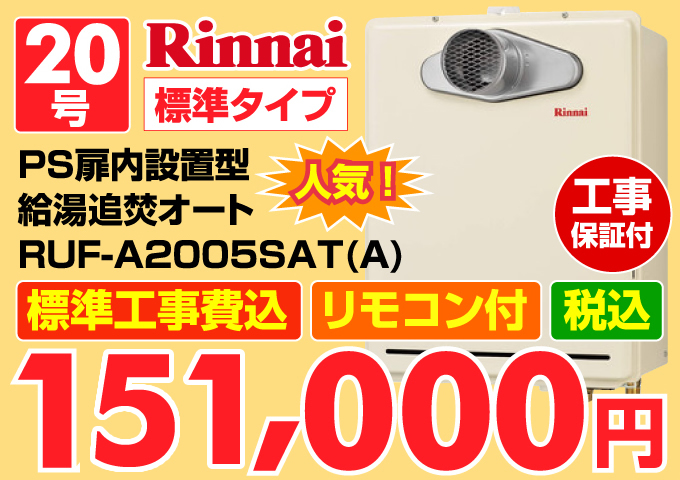 Rinnai（リンナイ）給湯器 標準タイプ PS扉内設置型 給湯追炊オート20号 価格