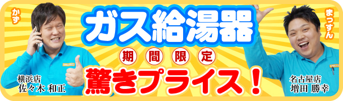 名古屋ガス給湯器セール