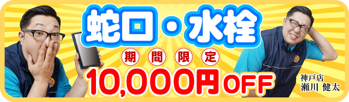 蛇口・水栓セール