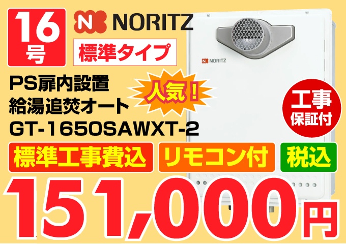 NORITZ（ノーリツ）給湯器 標準タイプ マンション設置 給湯追炊オート16号