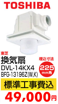 東芝 換気扇 DVF-G14KX4 BFG-13196Z(W,K)