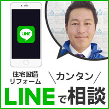 住宅設備LINE相談