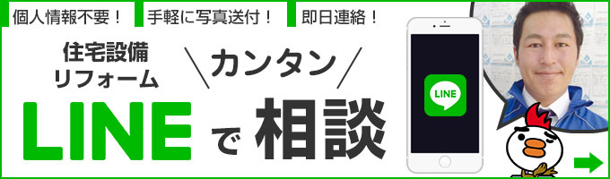 住宅設備LINEお見積り