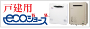 戸建用エコジョーズ（ecoジョーズ）