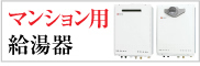 マンション用給湯器