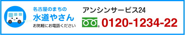 名古屋 蛇口.netアンシンサービス24電話フリーダイヤル0120-1234-22