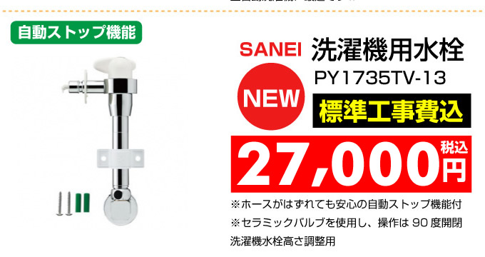 洗濯機用水栓 TOTO PY1735TV-13 名古屋 住宅設備.jp