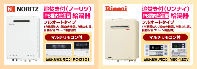 ノーリツ・リンナイ ガス給湯器 オートタイプ 屋外設置型